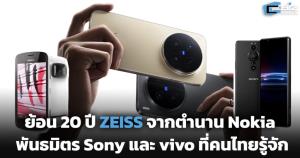 ถอดรหัส 20 ปี ZEISS จากตำนาน Nokia สู่พันธมิตร Sony และ vivo ที่ทำให้คนไทยรู้จัก