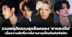 รวมพฤติกรรมสุดช็อกของ 'ซาแซงจีน' เมื่อความรักที่มากไป กลายเป็นภัยต่อศิลปิน
