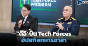 'ดีอี' ปั้น Tech Forces เริ่ม ก.ย.69 อัปสกิลทหารอาสา 2.5 หมื่นคน รับเงิน 1.5 หมื่นบาท