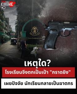 เหตุใด? โรงเรียนจึงตกเป็นเป้า "กราดยิง" เผยปัจจัย นักเรียนกลายเป็นฆาตกร