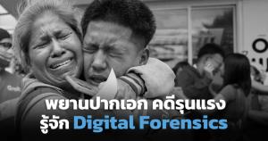 เปิดโลก Digital Forensics เมื่อ "คอมพ์-มือถือ" เป็นพยานปากเอก หลังเกิดคดีรุนแรง