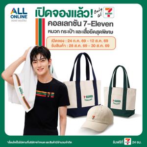 7-Eleven เปิดตัวคอลเลกชันสุดเอ็กซ์คลูซีฟ        พรีออร์เดอร์วันนี้ถึง 12 ส.ค.