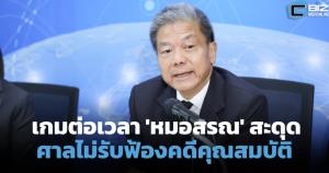 เกมต่อเวลา 'หมอสรณ' สะดุด! ศาลไม่รับฟ้องปมคุณสมบัติประธาน กสทช.