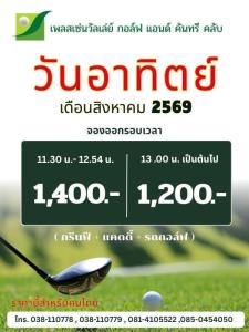 เพลสเซ่นวัลเล่ย์มีโปรโมชั่นวันอาทิตย์