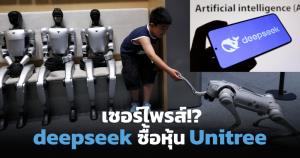 ส่องดีล DeepSeek ลงทุน Unitree พัฒนา AI สร้างสมองให้หุ่นยนต์ฮิวแมนนอยด์