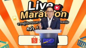 กรมพัฒนาธุรกิจฯ ดันผปก.บุกตลาด Live Commerce คัด 120 ร้านค้าไลฟ์ขายผ่าน Shopee โค้ดส่วนลดกว่า 2 ล้านบาท ตั้งเป้ายอดขายทะลุ 100 ล้านบาท 1 เดือน