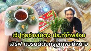 จับตา!! เจ๊ปูกุ่ยช่ายเบตง กุ่ยช่ายจากปลายด้ามขวานไทย ขึ้นเสิร์ฟคนกรุง กุ่ยช่ายจ้าวดังเมืองหลวงมีหนาว