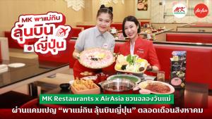 "MK พาแม่กิน ลุ้นบินญี่ปุ่น" ฉลองวันแม่ด้วยมื้ออร่อย พร้อมลุ้นบินญี่ปุ่นกับ "แอร์เอเชียชวน"
