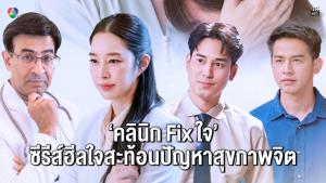 ช่อง 7HD ปล่อยทีเซอร์ “คลินิก Fix ใจ” ซีรีส์ฮีลใจสะท้อนปัญหาสุขภาพจิต เริ่ม 4 ก.ย.นี้