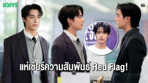 “เฮง ทัตพงศ์” ปลื้มกระแส “อย่าขอพี่เจน” แฟนคลับอินหนักแห่เชียร์รัก Red Flag!