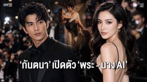“กันตนา” เปิดตัว “พระ-นาง AI” คู่แรกของไทย เตรียมเดบิวต์ลงซีรีส์แนวตั้ง