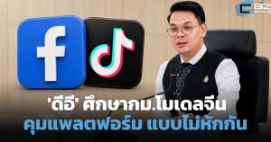 โมเดลจีนเข้าตา! 'ดีอี' ศึกษากม.คุมแพลตฟอร์ม สกัดสแกมเมอร์แบบไม่หักบิ๊กเทค
