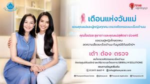 ทรู จับมือ มูลนิธิถันยรักษ์ฯ ชวน “โอปอล–สุชาตา” ควงคุณแม่ ตรวจสุขภาพเต้านม ผ่านแคมเปญ “เต้า ต้อง ตรวจ”