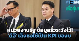 หน่วยงานรัฐข้อมูลรั่วระวังไว้!'ดีอี' เล็งชงใช้เป็น KPI พ่วงของบปีหน้า