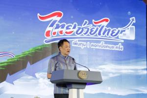 รัฐบาลคิกออฟ “ไทยช่วยไทย เพิ่มทุนดอกเบี้ยคนละครึ่ง” อัดฉีดเม็ดเงินเข้ากองทุนหมู่บ้าน เสริมสภาพคล่องเศรษฐกิจฐานราก ลดภาระทางการเงิน