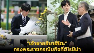 ชายหนุ่มเจนใหม่หนึ่งเดียวของราชวงศ์ญี่ปุ่น “เจ้าชายฮิซาฮิโตะ” ทรงพระราชกรณียกิจที่ฮิโรชิม่า