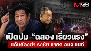 เปิดปม “ฉลอง เรี่ยวแรง”  แค้นต้องฆ่า ธงชัย นายก อบจ.นนท์