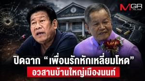 ปิดฉาก “เพื่อนรักหักเหลี่ยมโหด” อวสานบ้านใหญ่เมืองนนท์  บนกระดานอำนาจที่เปลี่ยนไป