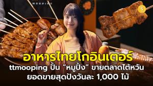 (ชมคลิป) อาหารไทยโกอินเตอร์ ttmooping ปั้น “หมูปิ้ง” ขายตลาดไต้หวัน ลูกค้าแห่ซื้อรอคิว 2 ชม.ก็ยอม ขายดีวันละ 1,000 ไม้