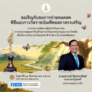 ราชบัณฑิตยสภาจัดพิธีมอบรางวัลและเสวนาวิชาการ เนื่องในวันภาษาไทยแห่งชาติ 2569 ต้นไม้แห่งภาษา รากที่มาภาษาไทย