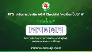 PTG   รับ 100 คะแนนเต็ม AGM Checklist ปี 69