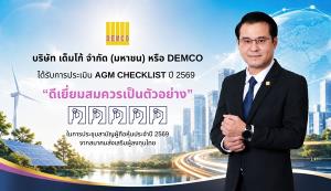 DEMCO  คว้าคะแนน AGM เต็ม 100 ต่อเนื่อง 2 ปี