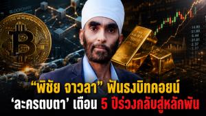 "พิชัย จาวลา" ฟันธงบิทคอยน์คือ 'ละครตบตา' เตือน 5 ปีร่วงกลับสู่หลักพัน