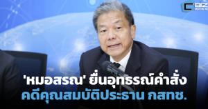 'หมอสรณ' สู้ต่อ! ยื่นอุทธรณ์คำสั่งไม่รับฟ้อง ปมคุณสมบัติประธาน กสทช.
