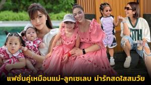 แฟชั่นคู่เหมือนแม่-ลูกเซเลบ น่ารักสดใสสมวัย