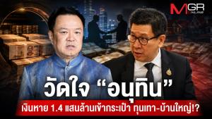 วัดใจ “อนุทิน” เงินหาย 1.4 แสนล้านเข้ากระเป๋า ทุนเทา-บ้านใหญ่!?