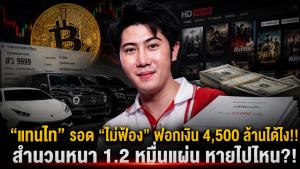 "แทนไท" รอด "ไม่ฟ้อง" ฟอกเงิน 4,500 ล้านได้ไง!! สำนวนหนา 1.2 หมื่นแผ่น หายไปไหน?!