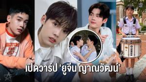 เปิดวาร์ป “ยูจีน ญาณวัฒน์” ดาวรุ่งหน้าหวานวัย 16 จากซีรีส์ “เพื่อนสนิทระวังคิดไม่ซื่อ”