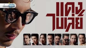 เรื่องย่อซีรีส์ “แดง ไบเล่ย์”