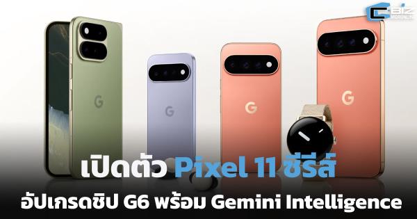 Google เปิดตัว Pixel 11 ซีรีส์ อัปเกรดชิปใหม่ ฝัง Gemini Intelligence ให้ใช้