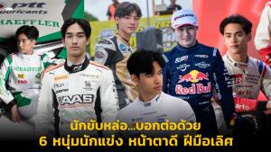นักขับหล่อ...บอกต่อด้วย 6 หนุ่มนักแข่ง หน้าตาดี ฝีมือเลิศ