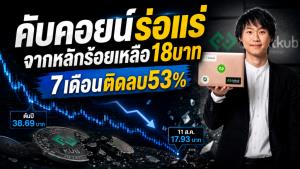 คับคอยน์ร่อแร่ จากหลักร้อยเหลือ18บาท 7เดือนติดลบ53%