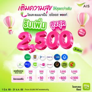 AIS ส่งแคมเปญ โอนคะแนนเป็น AIS Points รับโบนัสสูงสุด 2,500 คะแนน