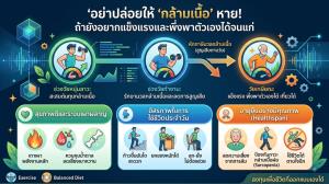 อย่าปล่อยให้ ‘กล้ามเนื้อ’ หาย! ถ้ายังอยากแข็งแรงและพึ่งพาตัวเองได้จนแก่