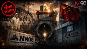 อวสาน 5 เสือก่อสร้างไทย? EP.1: เจาะปม NWR ลุ้นศาลชี้ชะตา 17 ส.ค.