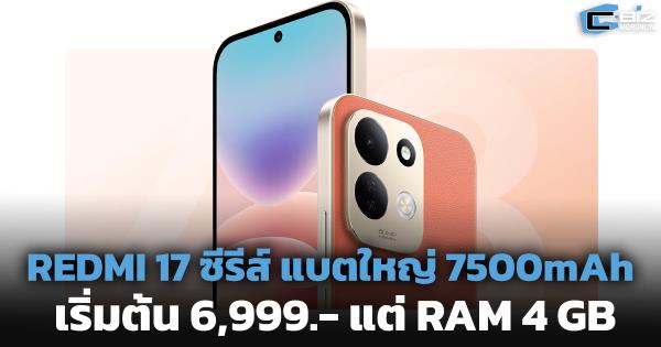 เปิดตัว REDMI 17 ซีรีส์ แบตใหญ่ 7500mAh เริ่มต้น 6,999 บาท แต่ RAM 4 GB