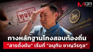 กางหลักฐานชัดๆ "สารตั้งต้น" โกงสอบท้องถิ่น เริ่มที่ มท.1 "อนุทิน ชาญวีรกูล"