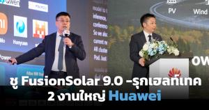 หัวเว่ยดันไทยสู่ฮับ AI อาเซียน เปิดตัวนวัตกรรมการแพทย์และพลังงาน