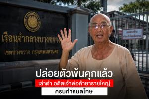 “เล่าต๋า แสนลี่” ราชายาเสพติด ตัดสินตลอดชีวิต-รับโทษจริงแค่ 10 ปี ปิดฉากแช่แข็งหลังลูกกรง
