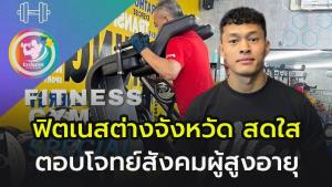 EXCLUSIVE FITNESS ฟิตเนสต่างจังหวัดสดใส แม้แข่งขันสูง ตอบโจทย์สังคมผู้สูงอายุใส่ใจดูแลสุขภาพ