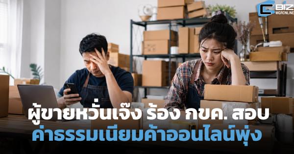 ค่าธรรมเนียมค้าออนไลน์พุ่งเกิน 30% ผู้ขายหวั่นเจ๊ง ร้อง กขค. สอบแพลตฟอร์ม