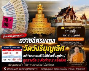 อัศจรรย์บุญหนุนนำ! ถวายฉัตรมงคล “วัดวังรีบุญเลิศ” พ่อท่านเลื่อนบันดาลศิษย์ ถูกรางวัล 2 งวดติด รับโชคเลขท้าย 3 ตัว