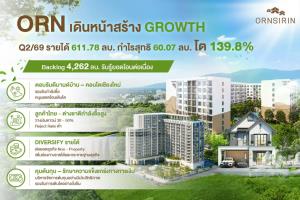 ORN ฟอร์มเด่น Q2กวาดรายได้ 611.78 ล้านบาท กำไรโต139.8%