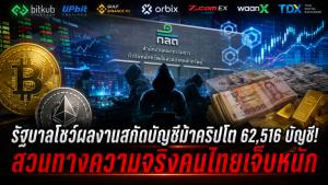 รัฐบาลโชว์ผลงานสกัดบัญชีม้าคริปโต 62,516 บัญชี! แต่คำถามคือ...เหลืออีกเท่าไหร่ที่ยังไม่โดนจับ