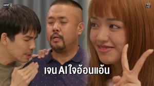 ซิทคอม “ใต้โต๊ะทำงาน” ตอนที่ 10 “เจน AI ใจอ้อนแอ้น”