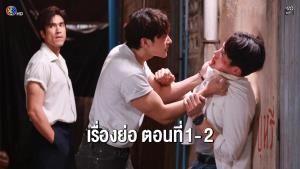 เรื่องย่อตอน ละคร “สองหัวใจ - Brothers” ตอนที่ 1 - 2